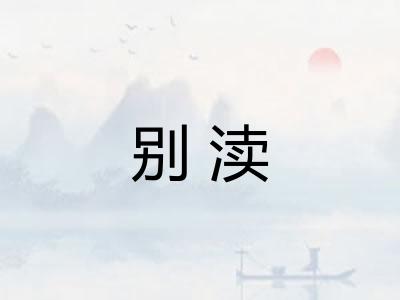 别渎