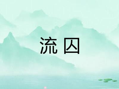 流囚