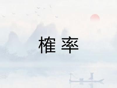 榷率