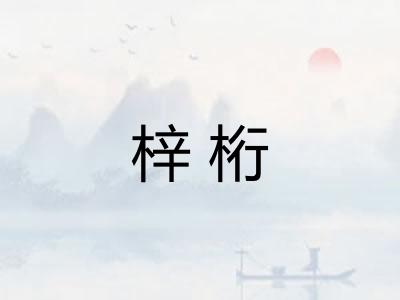 梓桁