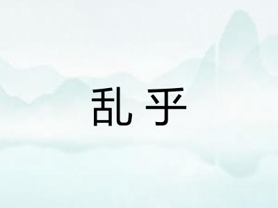 乱乎