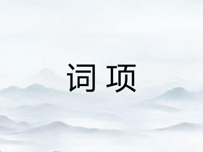 词项