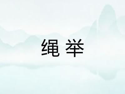 绳举