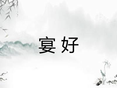 宴好