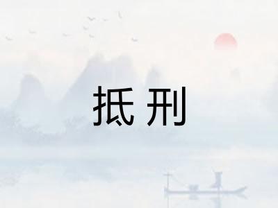 抵刑