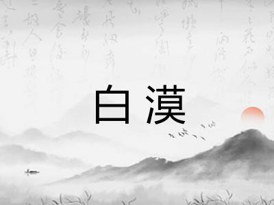 白漠