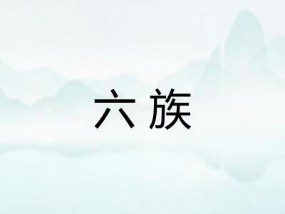 六族