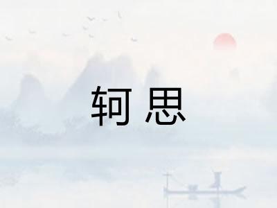 轲思