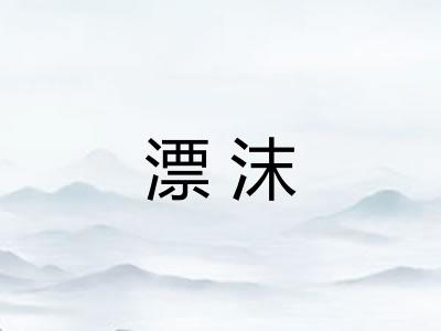 漂沫