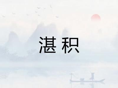 湛积