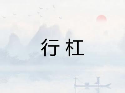 行杠