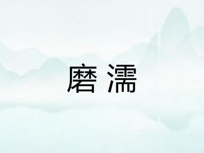 磨濡