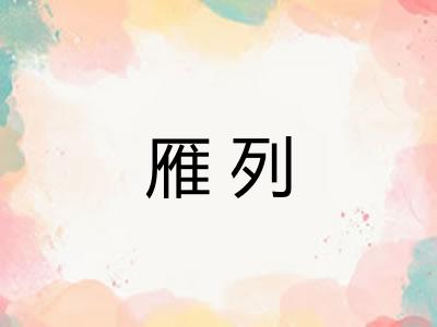 雁列