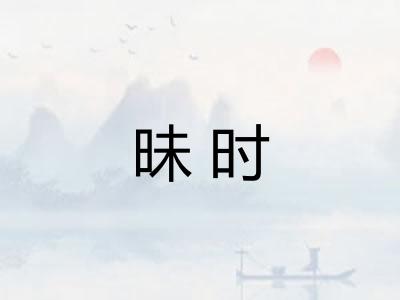 昧时