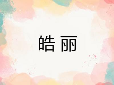 皓丽