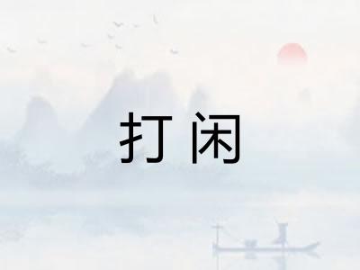 打闲