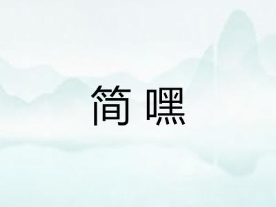 简嘿