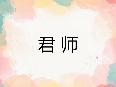 君师