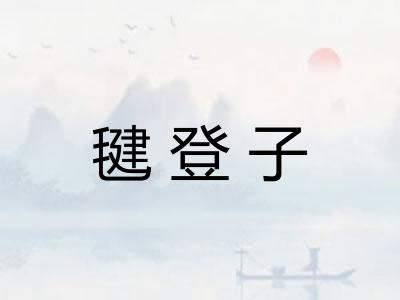 毽登子