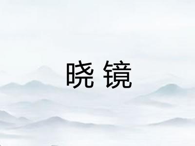 晓镜