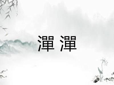 潬潬