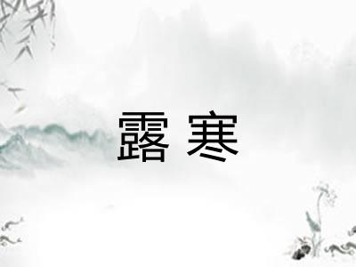 露寒