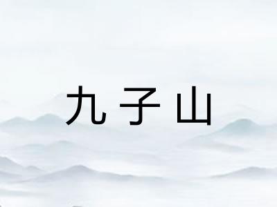 九子山