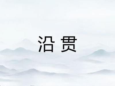 沿贯