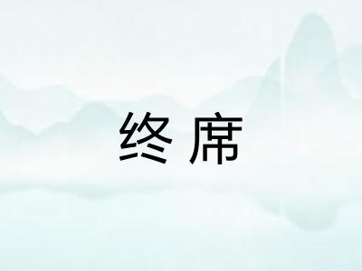 终席