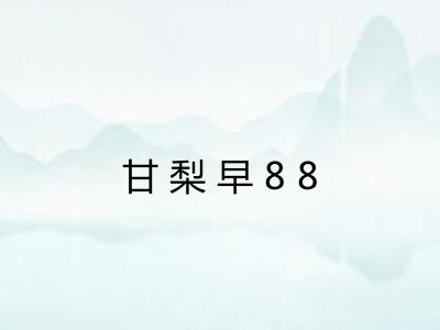 甘梨早88