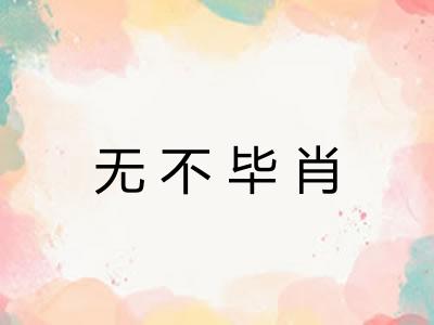 无不毕肖