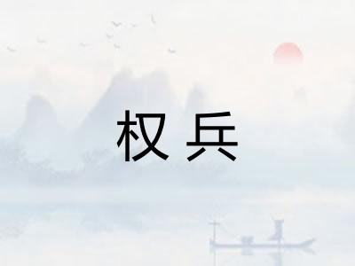 权兵