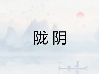 陇阴