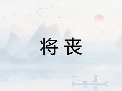 将丧