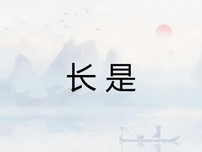 长是