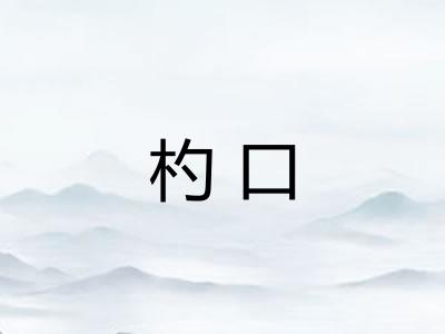 杓口