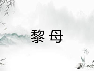 黎母