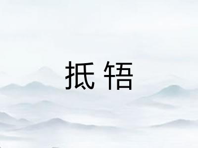 抵啎