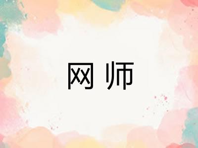 网师