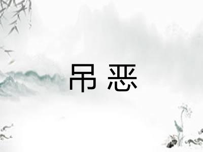 吊恶