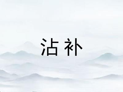 沾补