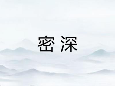 密深