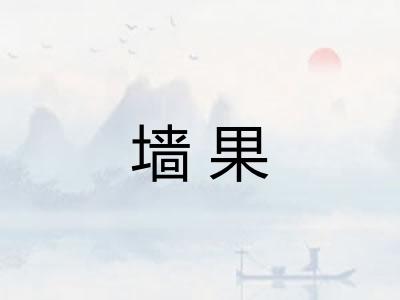 墙果