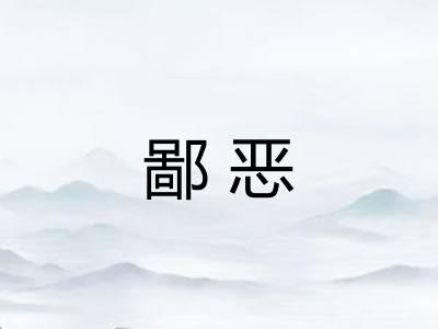 鄙恶