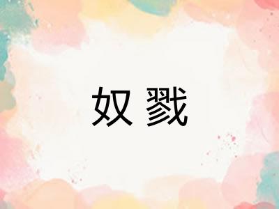 奴戮