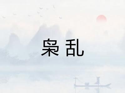 枭乱