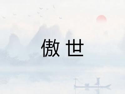 傲世