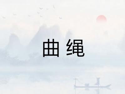 曲绳