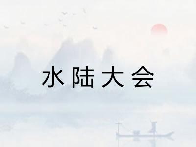 水陆大会