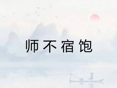 师不宿饱